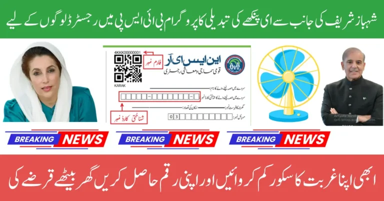 E Fan Replacement Program Registration Open For Low PMT Score And BISP Registered People 2025