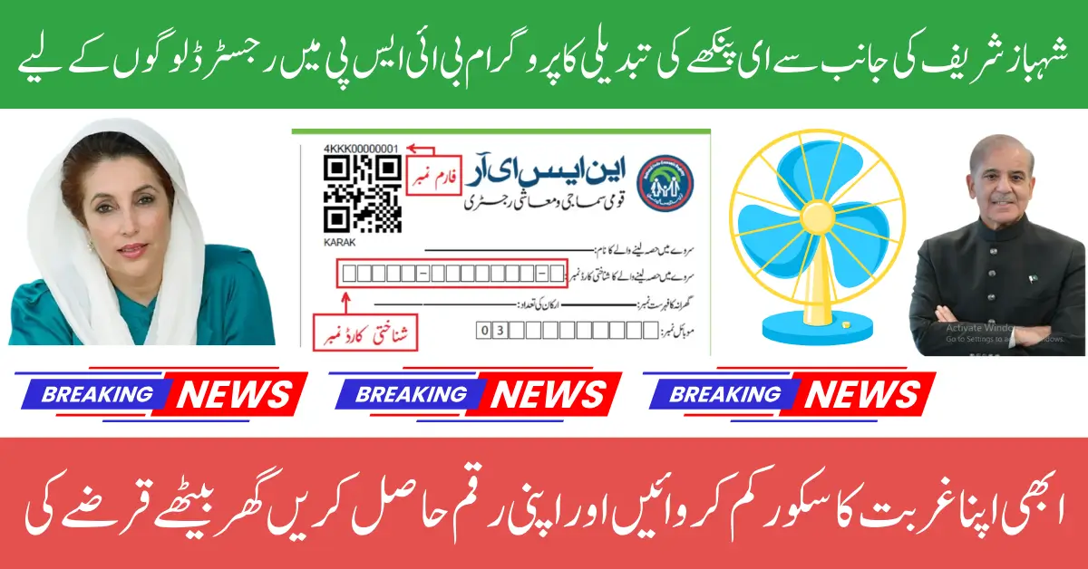 E Fan Replacement Program Registration Open For Low PMT Score And BISP Registered People 2025