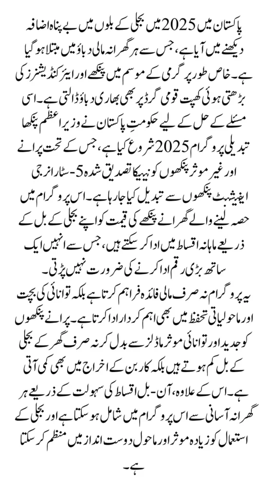 PM EFan Replacement Program How Will the Installment Payments be Made 2025