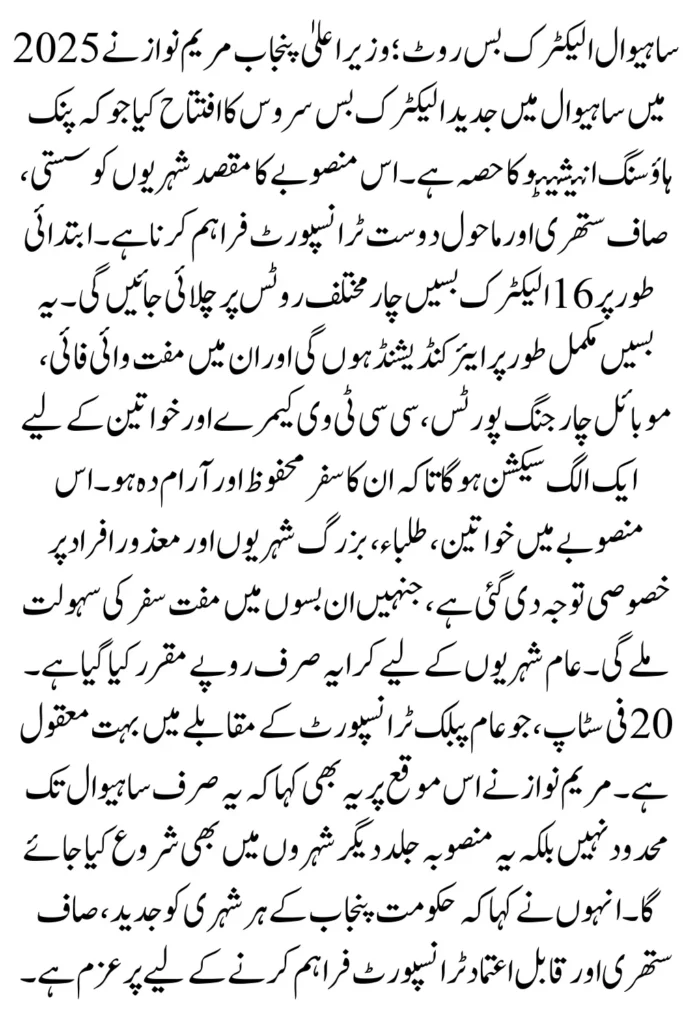 Sahiwal Electric Bus Route Announced By Maryam Nawaz Know Full Guide 2025