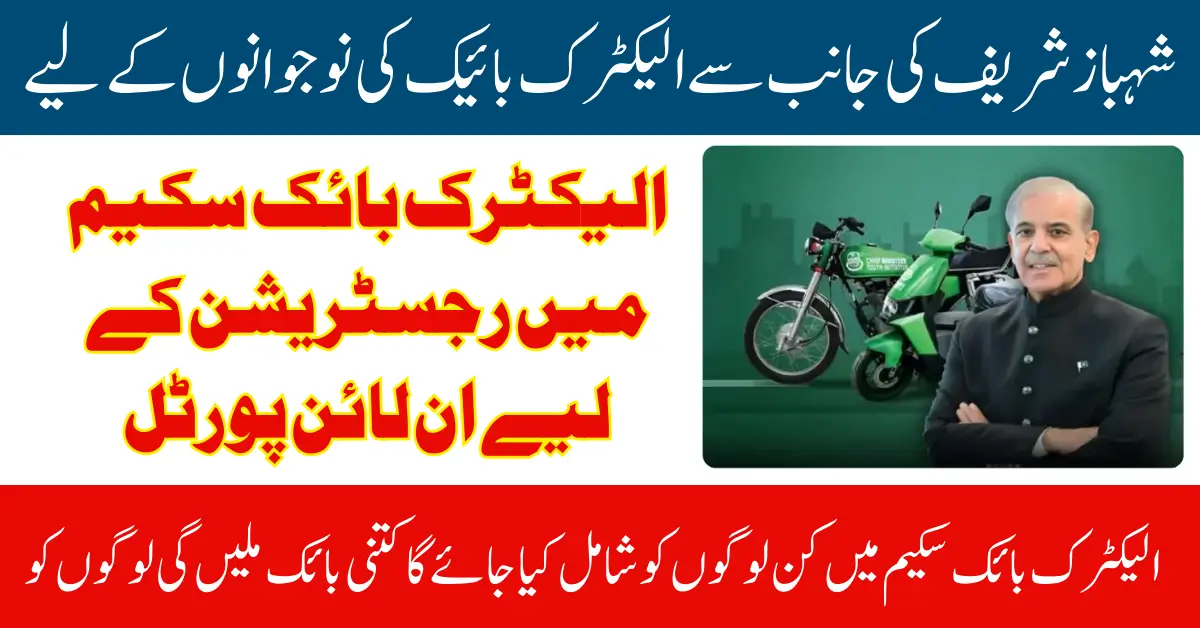 Shahbaz Sharif Electric Bike Scheme 2025 Registration Via Pave Gov Pk Full Guide Step By Step
