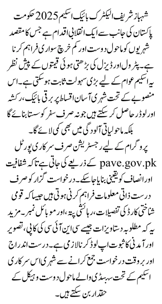 Shahbaz Sharif Electric Bike Scheme 2025 Registration Via Pave Gov Pk Full Guide Step By Step 