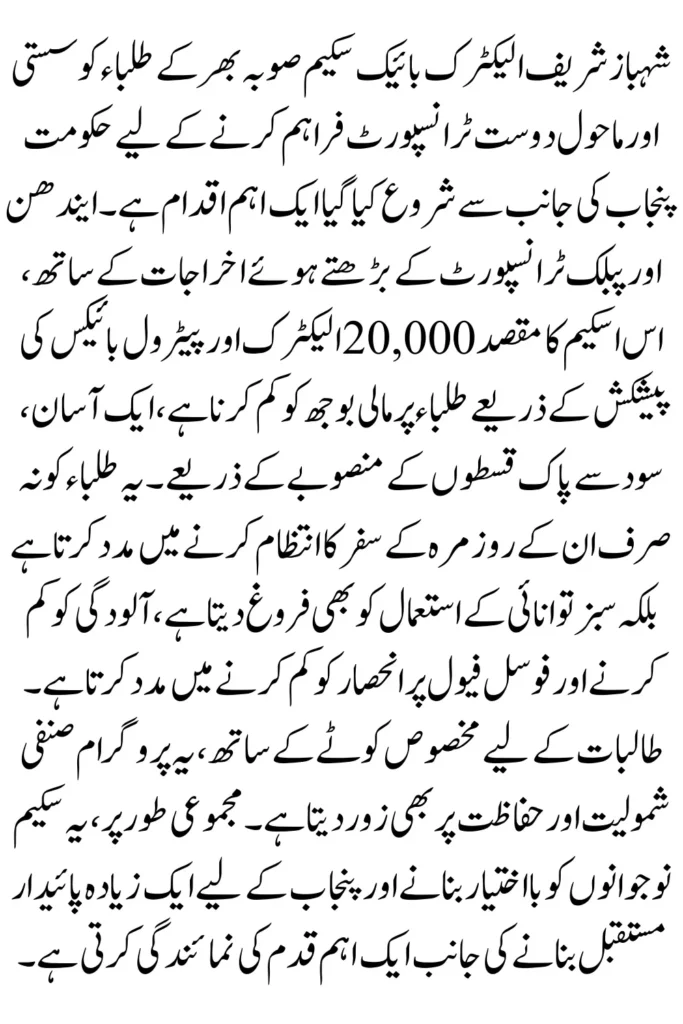 Shahbaz Sharif Electric Bike Scheme: Empowering Students Towards a Greener Future